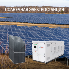 Солнечная электростанция IP54 Промышленная 142 кВт доступна на сайте